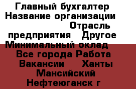 Главный бухгалтер › Название организации ­ Michael Page › Отрасль предприятия ­ Другое › Минимальный оклад ­ 1 - Все города Работа » Вакансии   . Ханты-Мансийский,Нефтеюганск г.